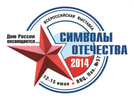 Всероссийский выставочный проект "Символы Отечества"